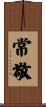 常敬 Scroll