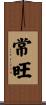 常旺 Scroll
