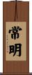 常明 Scroll