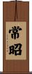 常昭 Scroll
