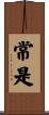 常是 Scroll