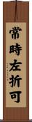 常時左折可 Scroll