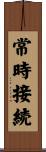 常時接続 Scroll