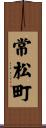 常松町 Scroll
