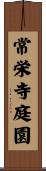 常栄寺庭園 Scroll