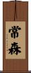 常森 Scroll