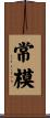 常模 Scroll