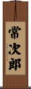 常次郎 Scroll