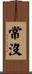 常沒 Scroll