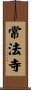 常法寺 Scroll