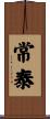 常泰 Scroll