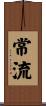 常流 Scroll