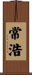 常浩 Scroll