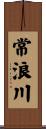 常浪川 Scroll