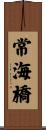常海橋 Scroll