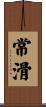 常滑 Scroll