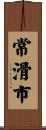 常滑市 Scroll