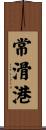 常滑港 Scroll