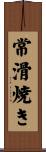 常滑焼き Scroll