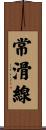 常滑線 Scroll