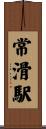 常滑駅 Scroll