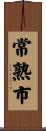 常熟市 Scroll