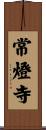 常燈寺 Scroll