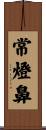 常燈鼻 Scroll