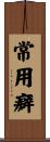 常用癖 Scroll