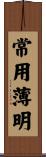 常用薄明 Scroll