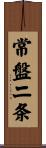 常盤二条 Scroll