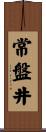 常盤井 Scroll