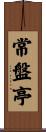 常盤亭 Scroll