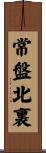 常盤北裏 Scroll