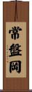 常盤岡 Scroll