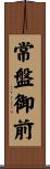 常盤御前 Scroll