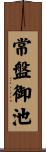 常盤御池 Scroll