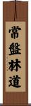 常盤林道 Scroll
