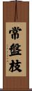 常盤枝 Scroll