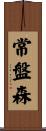 常盤森 Scroll