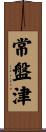 常盤津 Scroll