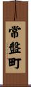 常盤町 Scroll