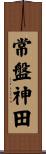 常盤神田 Scroll