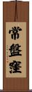 常盤窪 Scroll