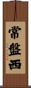 常盤西 Scroll