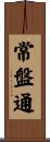 常盤通 Scroll