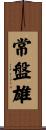 常盤雄 Scroll