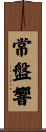 常盤響 Scroll