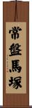 常盤馬塚 Scroll