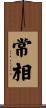 常相 Scroll